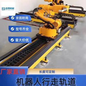 机器人行走地轨有效提升机械手工作半径提高工业自动化效率